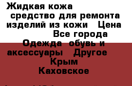 Жидкая кожа Liquid Leather средство для ремонта изделий из кожи › Цена ­ 1 470 - Все города Одежда, обувь и аксессуары » Другое   . Крым,Каховское